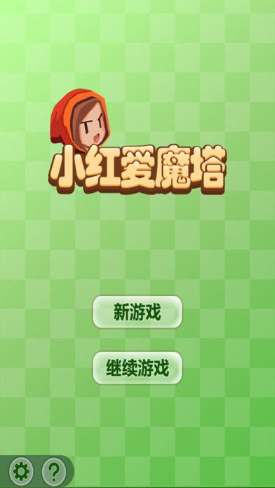 小红爱魔塔图3