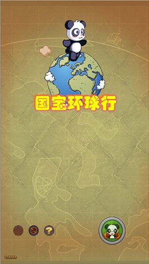 国宝环球行图1