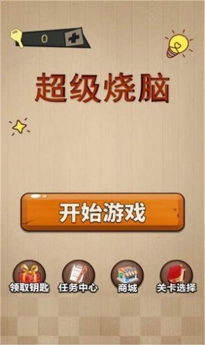 疯狂脑风暴图3