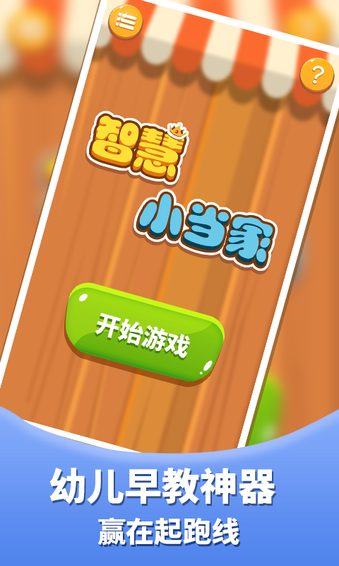 智慧小当家图1