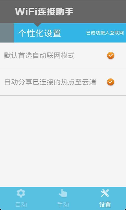 WiFi连接助手图1