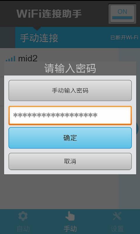 WiFi连接助手图3