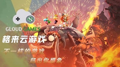 格来云游戏图2