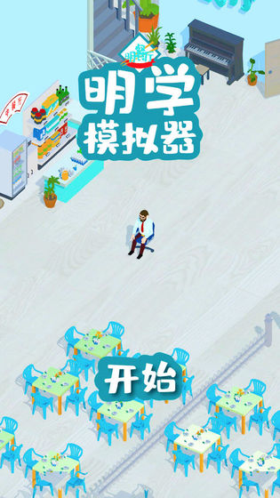 明学模拟器图3