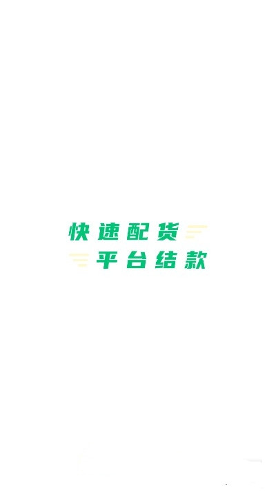 豆牛货运司机图1