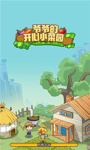 爷爷的开心小菜园图2