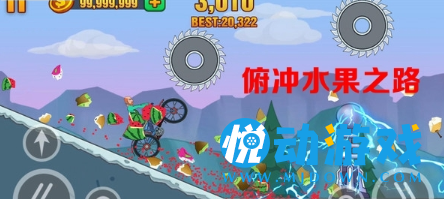 俯冲水果之路图1