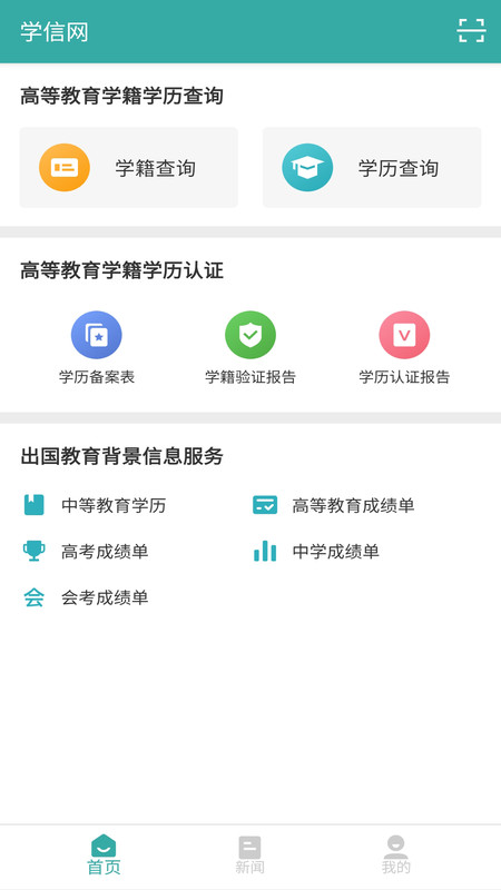 学信网2023官方版app安装手机版正版最新版图4