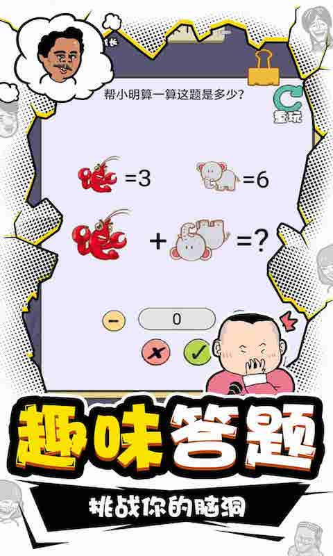 我IQ贼高安卓版图3