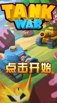 指尖坦克战争(TankWar)图3