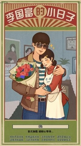 李国富的小日子图2