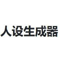 二次元人设生成器