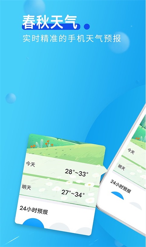 春秋天气图3