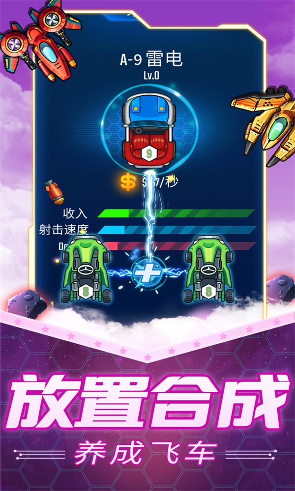 放置飞车图1