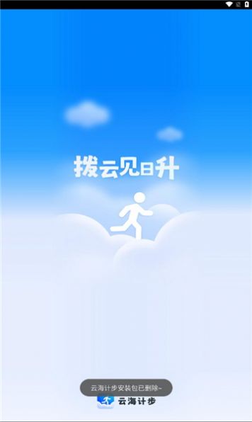 云海计步app安卓版图1