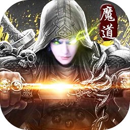 魔道宗师手机版