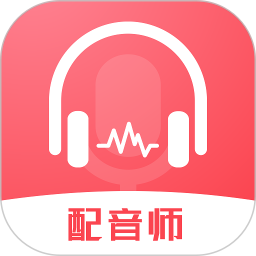 超级配音师app最新版