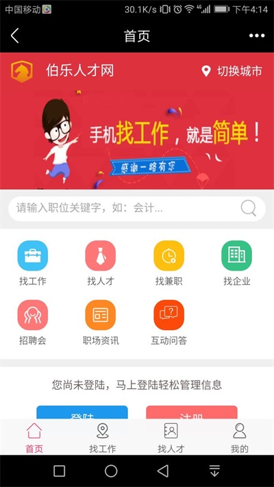 伯乐人才网截图2