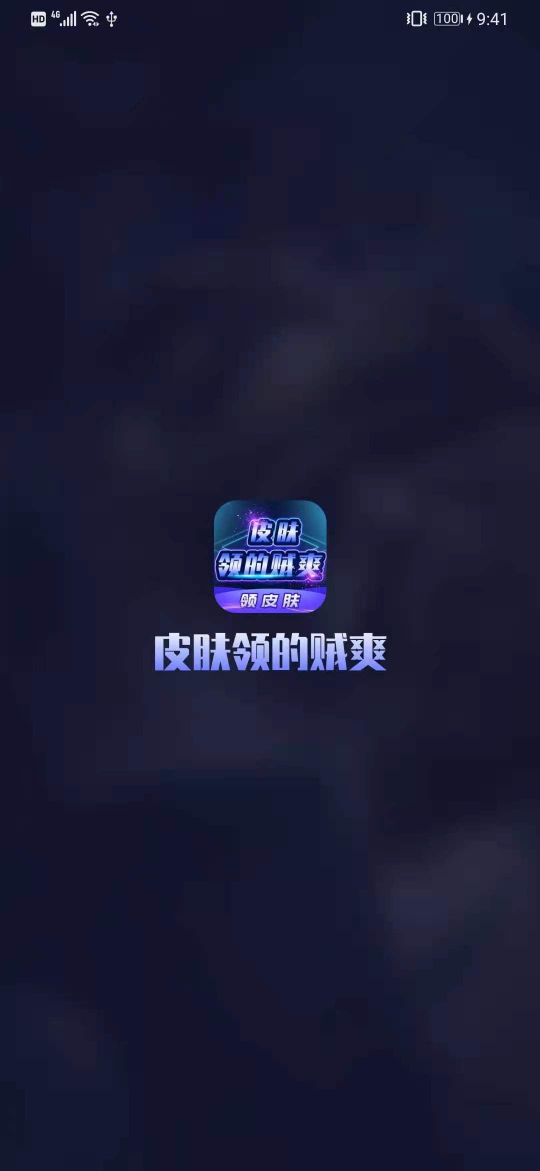 皮肤领的贼爽软件截图2