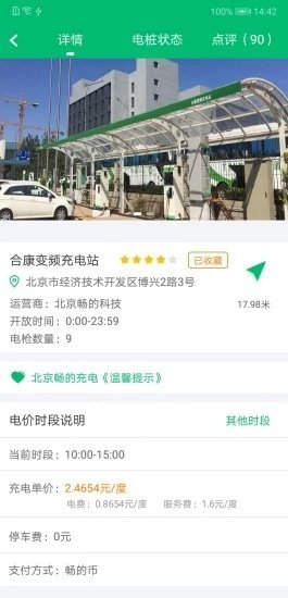 北京畅的充电app