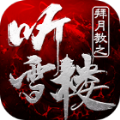 拜月教之听雪楼手游官方版正版