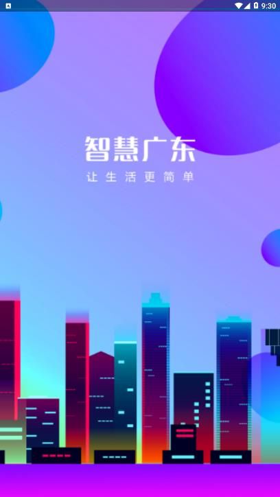 智慧广东手机版
