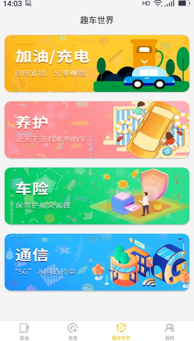 趣车app(省钱加油)