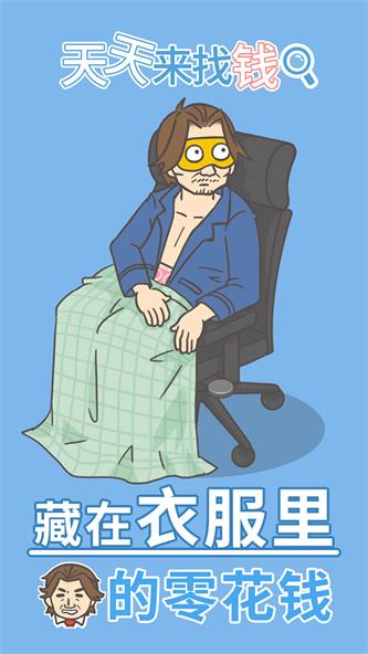 天天来找钱图2