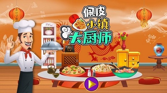 佩皮小镇大厨师图1