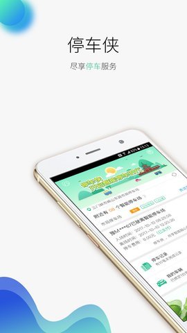 停车侠手机版图3