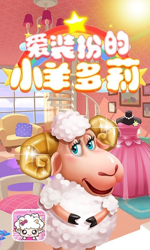 爱装扮的小羊多莉图1