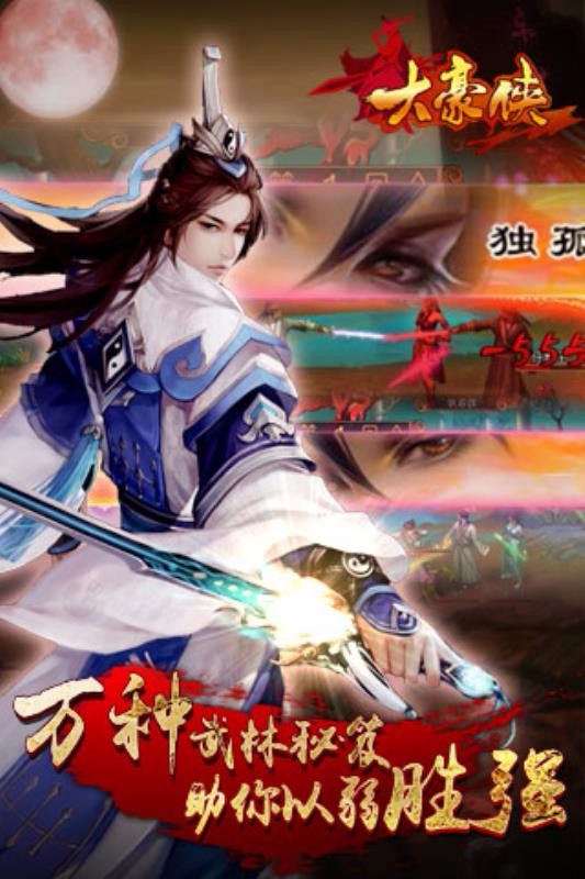 大豪侠手机版图1