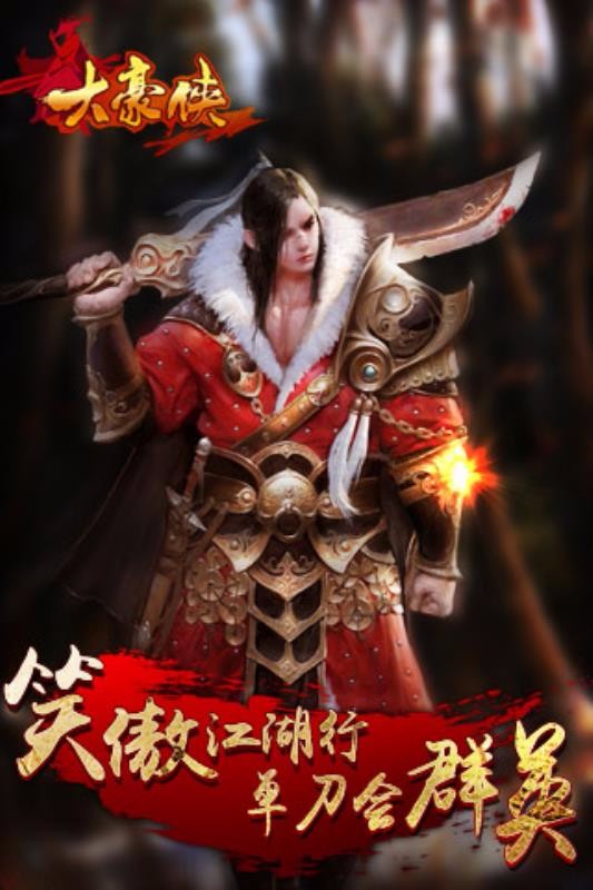 大豪侠手机版图2