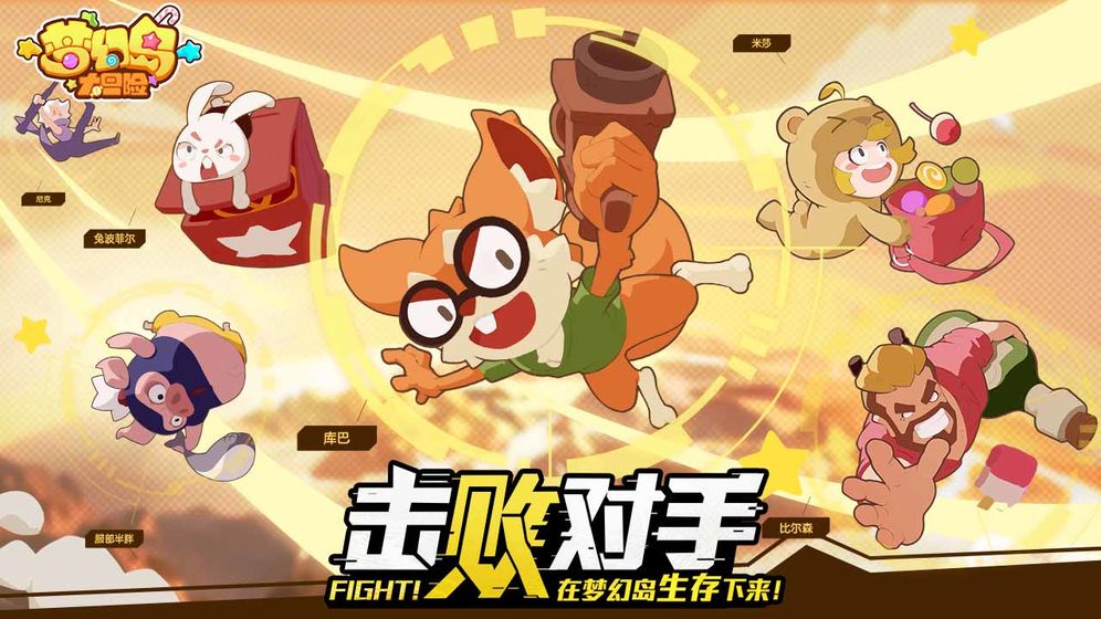 梦幻岛大冒险手游官方版安卓版图4