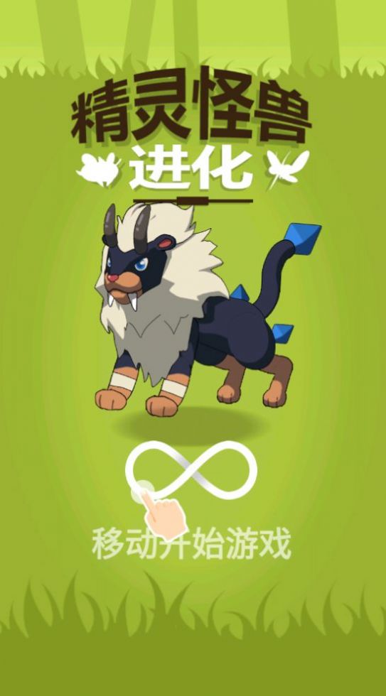 精灵怪兽进化游戏图1