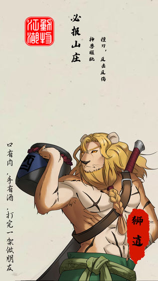 动物江湖锲子英雄传图2