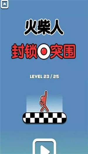 火柴人封锁突围图3