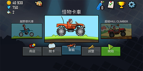 登山赛车原版图3