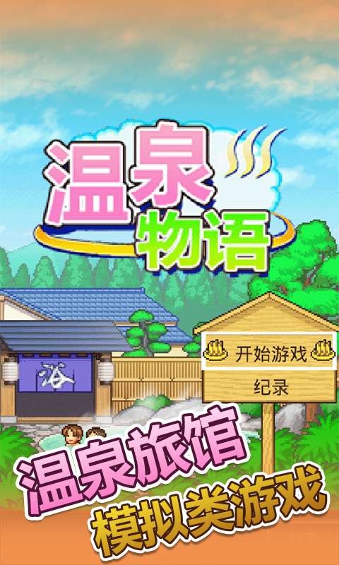 温泉物语中文版图1