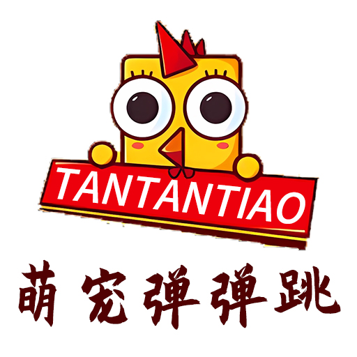 萌宠弹弹跳