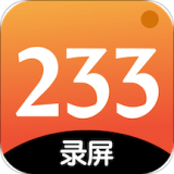 233录屏app官方版