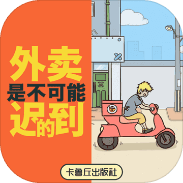 外卖是不可能迟到的免费版