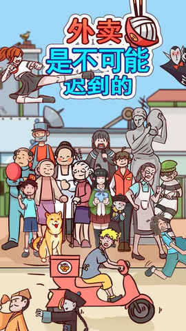 外卖是不可能迟到的免费版图3