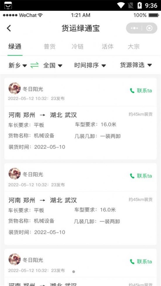 货运绿通宝截图2