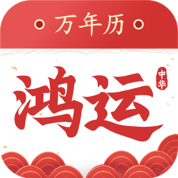 鸿运万年历大字版app