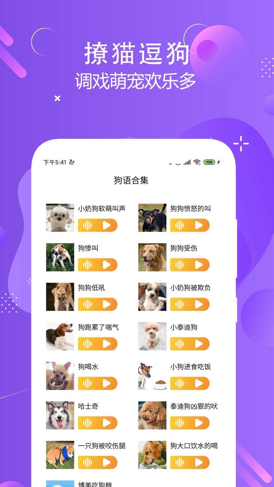 猫狗语言翻译交流器截图2