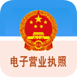 电子营业执照app