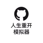 人生重开模拟器app