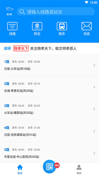 孝感智慧公交手机版图1