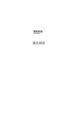 波比阅读app手机版图1